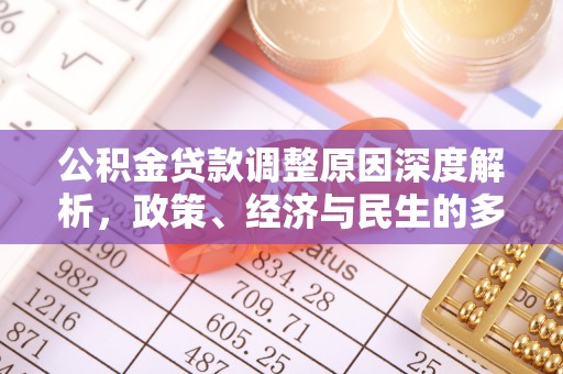 肃宁公积金贷款调整原因深度解析，政策、经济与民生的多重考量