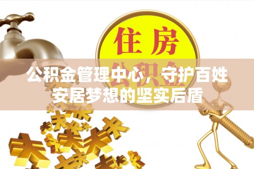肃宁公积金管理中心，守护百姓安居梦想的坚实后盾