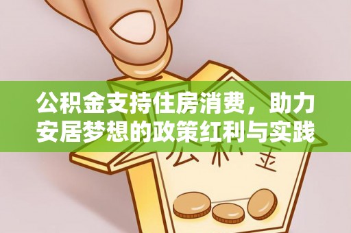 肃宁公积金支持住房消费，助力安居梦想的政策红利与实践
