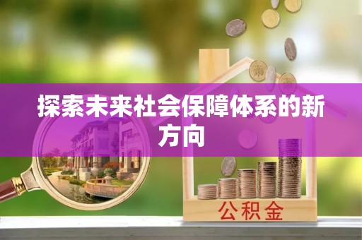 肃宁探索未来社会保障体系的新方向