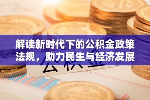 肃宁解读新时代下的公积金政策法规，助力民生与经济发展