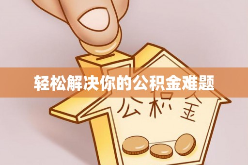 肃宁轻松解决你的公积金难题