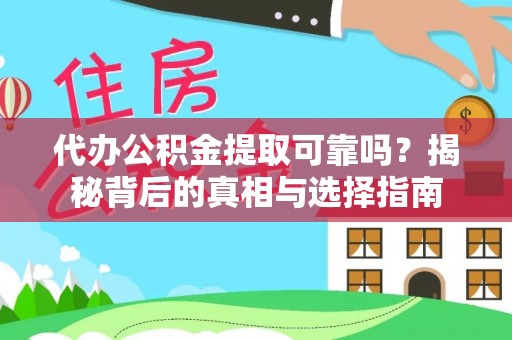 肃宁代办公积金提取可靠吗？揭秘背后的真相与选择指南