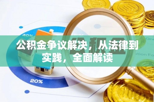 肃宁公积金争议解决，从法律到实践，全面解读