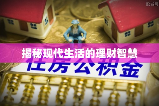 肃宁揭秘现代生活的理财智慧