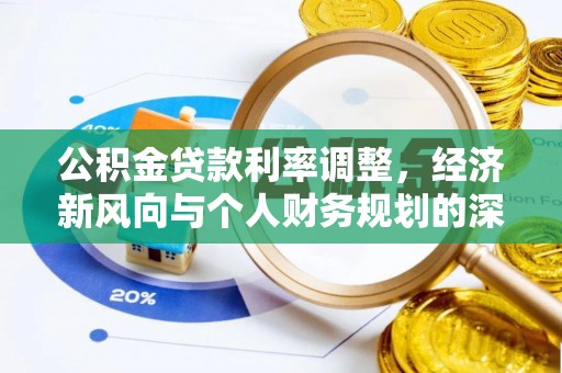 肃宁公积金贷款利率调整，经济新风向与个人财务规划的深远影响