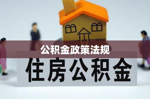 肃宁公积金政策法规