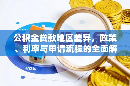 肃宁公积金贷款地区差异，政策、利率与申请流程的全面解析