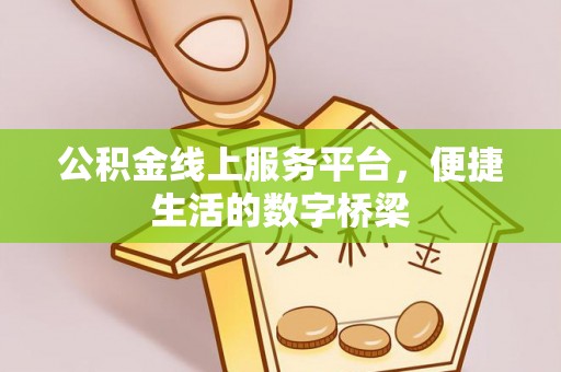 肃宁公积金线上服务平台，便捷生活的数字桥梁