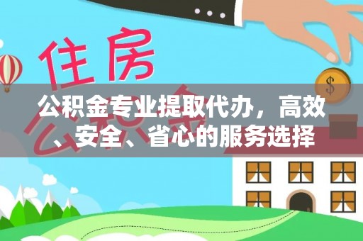 肃宁公积金专业提取代办，高效、安全、省心的服务选择