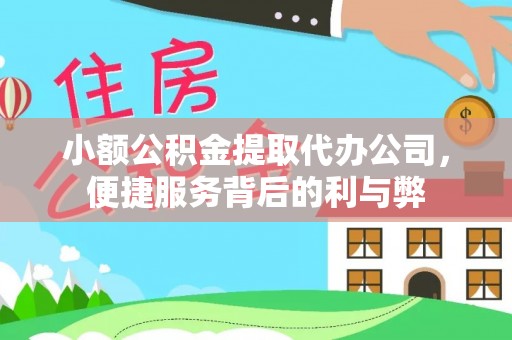 肃宁小额公积金提取代办公司，便捷服务背后的利与弊