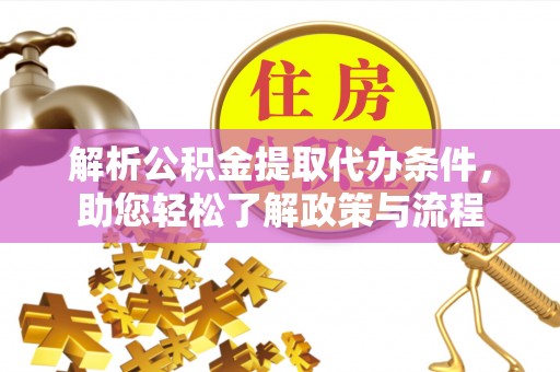 肃宁解析公积金提取代办条件，助您轻松了解政策与流程
