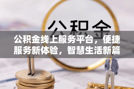 肃宁公积金线上服务平台，便捷服务新体验，智慧生活新篇章