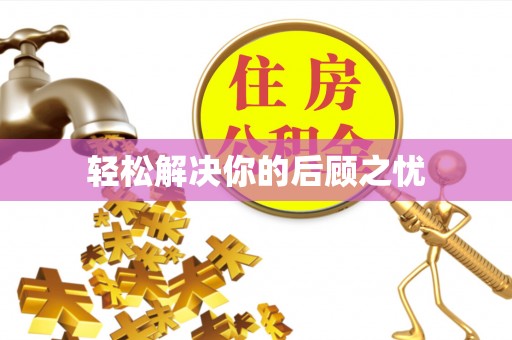 肃宁轻松解决你的后顾之忧