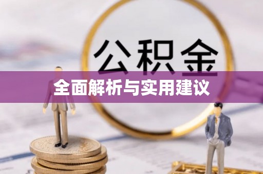 肃宁全面解析与实用建议