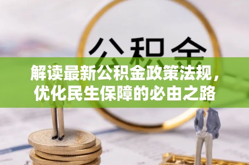 肃宁解读最新公积金政策法规，优化民生保障的必由之路