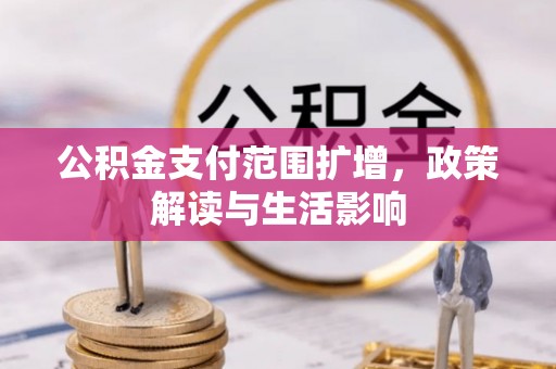 肃宁公积金支付范围扩增，政策解读与生活影响