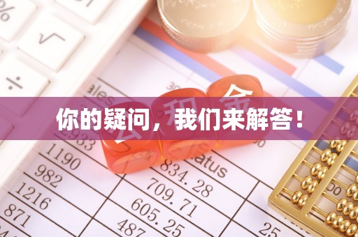 肃宁你的疑问，我们来解答！