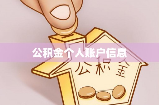 肃宁公积金个人账户信息
