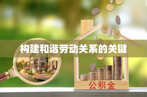 肃宁构建和谐劳动关系的关键