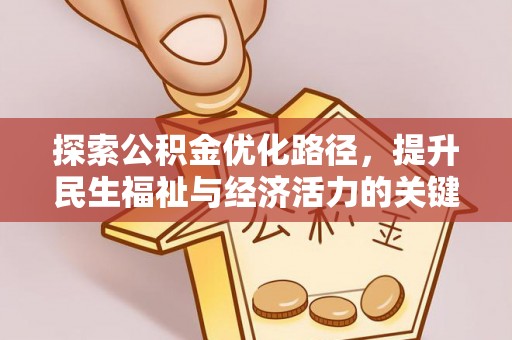 肃宁探索公积金优化路径，提升民生福祉与经济活力的关键之举