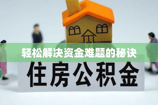 肃宁轻松解决资金难题的秘诀