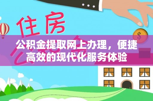 肃宁公积金提取网上办理，便捷高效的现代化服务体验
