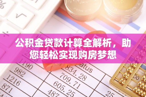肃宁公积金贷款计算全解析，助您轻松实现购房梦想