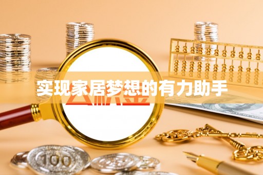 肃宁实现家居梦想的有力助手