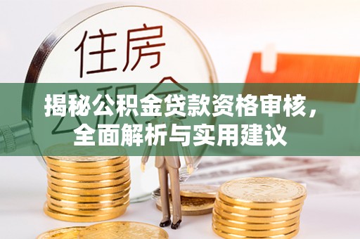肃宁揭秘公积金贷款资格审核，全面解析与实用建议