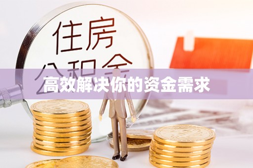 肃宁高效解决你的资金需求