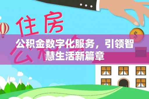 肃宁公积金数字化服务，引领智慧生活新篇章