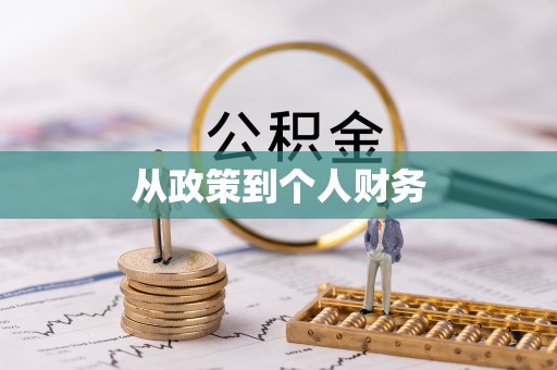 肃宁从政策到个人财务