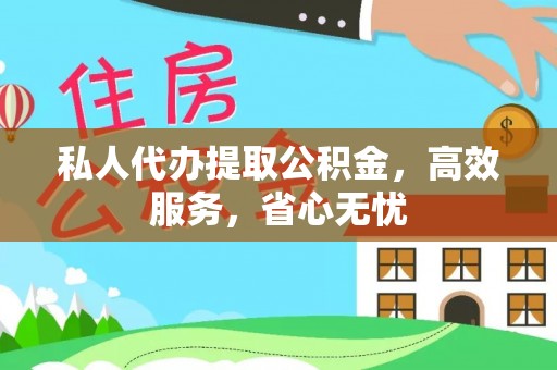 肃宁私人代办提取公积金，高效服务，省心无忧