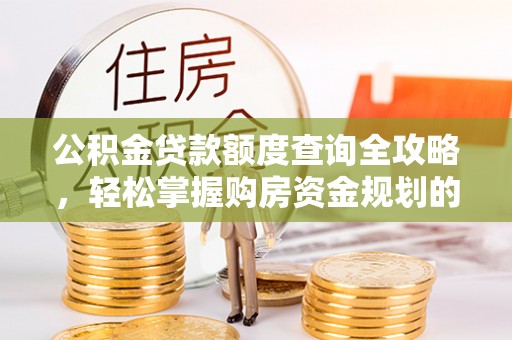 肃宁公积金贷款额度查询全攻略，轻松掌握购房资金规划的关键