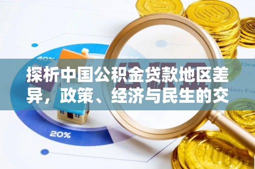肃宁探析中国公积金贷款地区差异，政策、经济与民生的交织影响