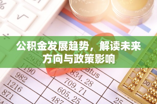 肃宁公积金发展趋势，解读未来方向与政策影响
