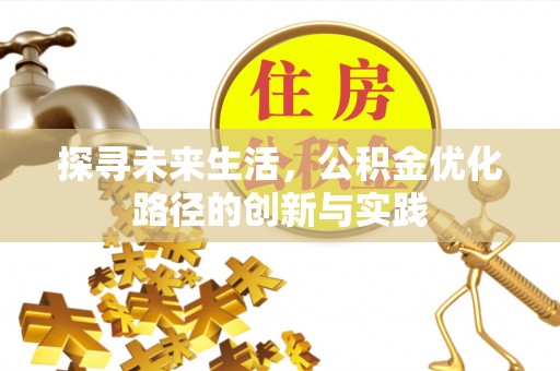 肃宁探寻未来生活，公积金优化路径的创新与实践