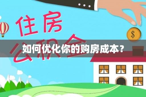 肃宁如何优化你的购房成本？