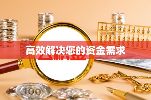 肃宁高效解决您的资金需求