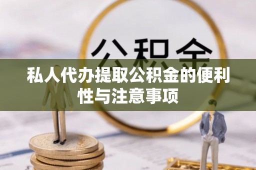 肃宁私人代办提取公积金的便利性与注意事项