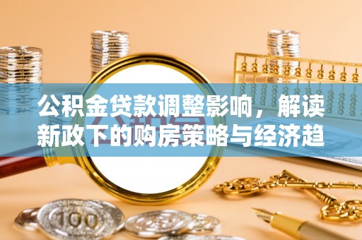 肃宁公积金贷款调整影响，解读新政下的购房策略与经济趋势