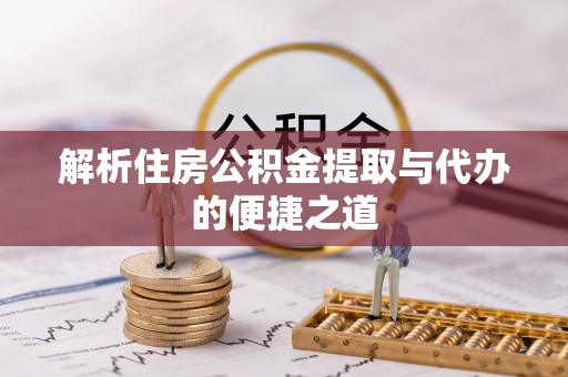 肃宁解析住房公积金提取与代办的便捷之道