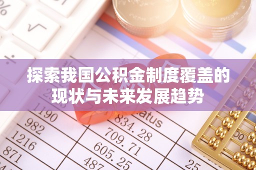 肃宁探索我国公积金制度覆盖的现状与未来发展趋势