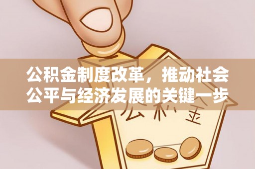 肃宁公积金制度改革，推动社会公平与经济发展的关键一步