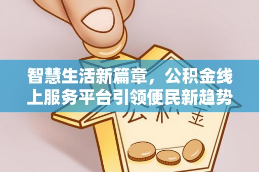 肃宁智慧生活新篇章，公积金线上服务平台引领便民新趋势