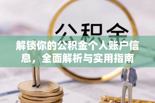 肃宁解锁你的公积金个人账户信息，全面解析与实用指南