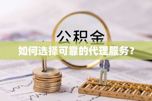 肃宁如何选择可靠的代理服务？