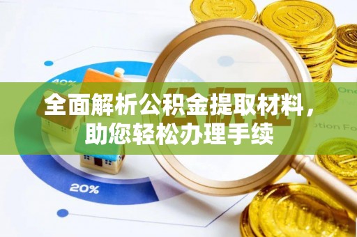 肃宁全面解析公积金提取材料，助您轻松办理手续