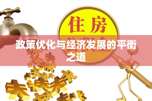 肃宁政策优化与经济发展的平衡之道